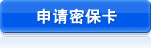 申请密保卡