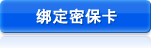 绑定密保卡