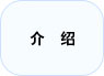 介绍
