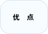 优点