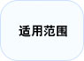 适用范围